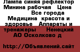 Лампа синяя рефлектор Минина рабочая › Цена ­ 1 000 - Все города Медицина, красота и здоровье » Аппараты и тренажеры   . Ненецкий АО,Осколково д.